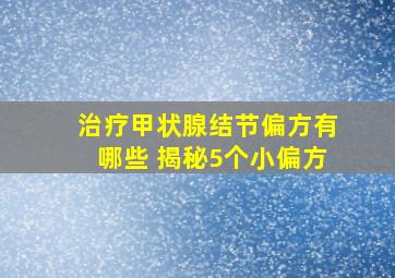 治疗甲状腺结节偏方有哪些 揭秘5个小偏方